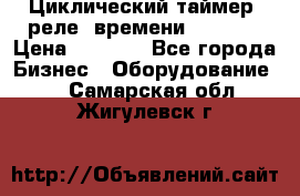 Циклический таймер, реле  времени DH48S-S › Цена ­ 1 200 - Все города Бизнес » Оборудование   . Самарская обл.,Жигулевск г.